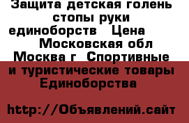 Защита детская голень стопы руки единоборств › Цена ­ 1 500 - Московская обл., Москва г. Спортивные и туристические товары » Единоборства   